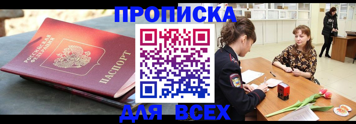 временная прописка в Ангарске