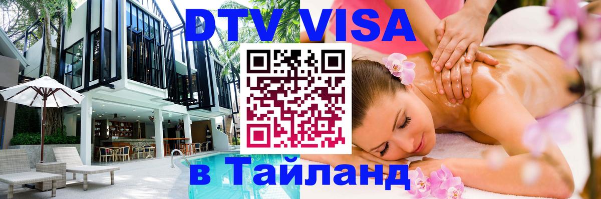 Как сделать DTV визу в Тайланд Ангарск 