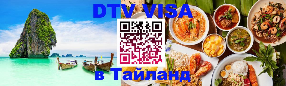 DTV Visa Thailand — прайс и условия, виза без дополнительных документов - 18.11.2025 