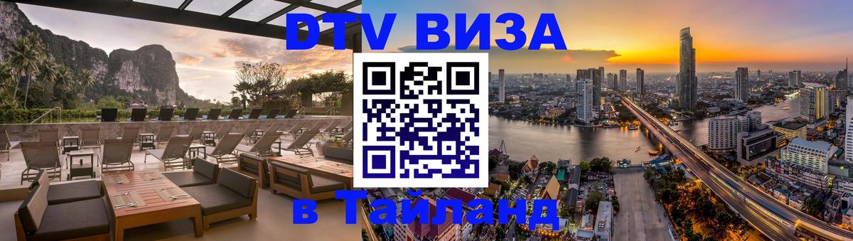 ДТВ VISA Тайланд для фрилансеров 