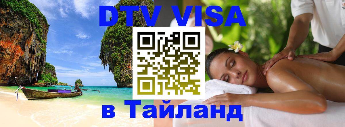 Стоимость и условия DTV визы — оформление в Таиланд под ключ - 